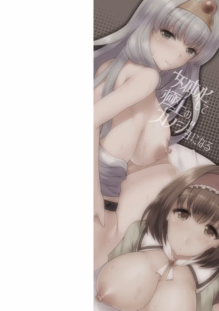 キルタイムコミュニケーション / 羅ぶい - 女体化して極上のカノジョになる (2)