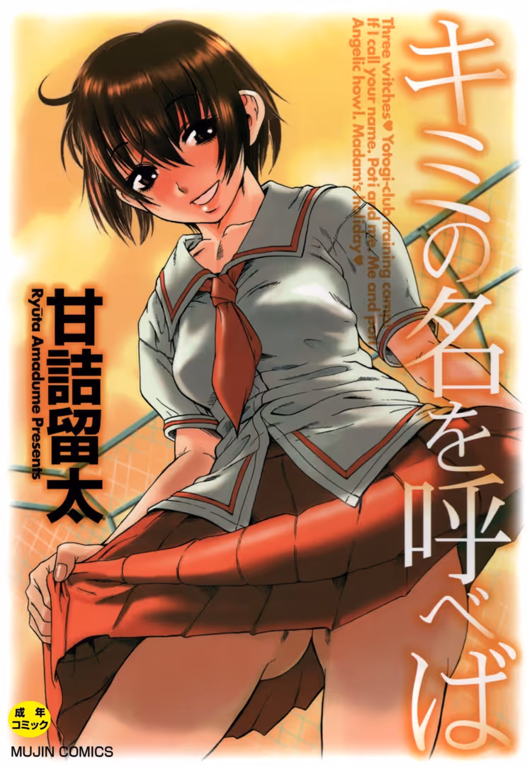 ティーアイネット / 甘詰留太,MUJIN編集部 - キミの名を呼べば【1話立ち読み付き】 (1)