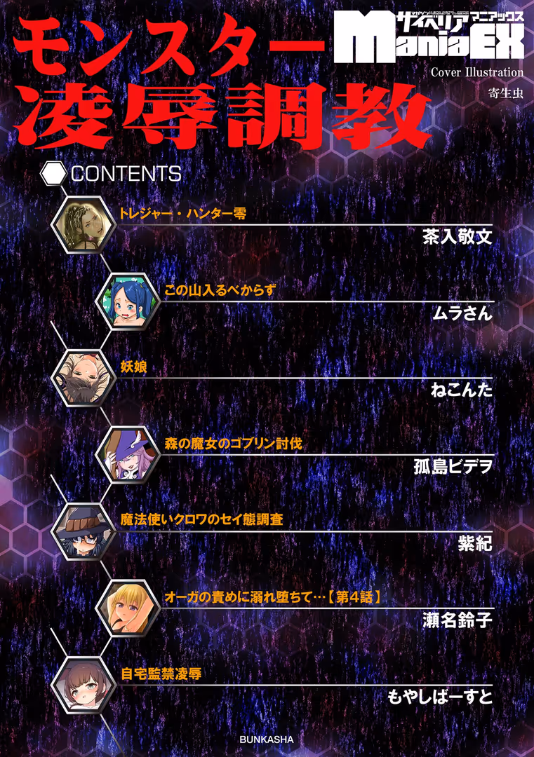 ぶんか社 / 寄生虫,茶入敬文,ムラさん,ねこんた,紫紀,瀬名鈴子,孤島ビデヲ,もやしばーすと - モンスター凌●調教 (2)