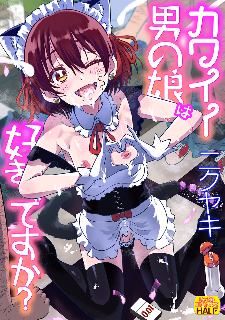 一水社 / ニクヤキ - カワイイ男の娘は好きですか？ (1)