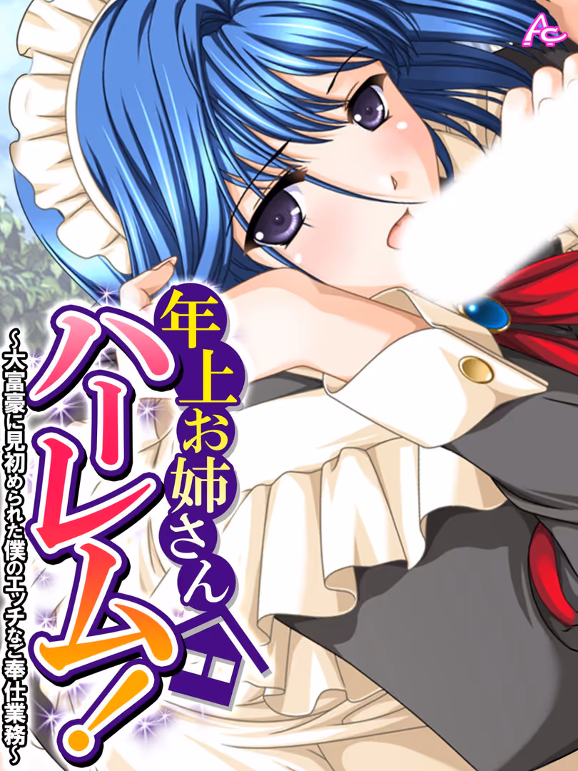 アロマコミック / アロマコミック,TinkerBell - 年上お姉さんハーレム！ 〜大富豪に見初められた僕のエッチなご奉仕業務〜 第5巻 (1)