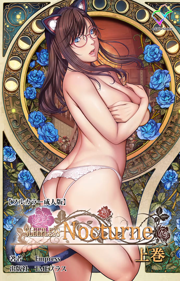 TMEプラス / Empress - SLEEPLESS Nocturne 上巻【フルカラー成人版】 (1)