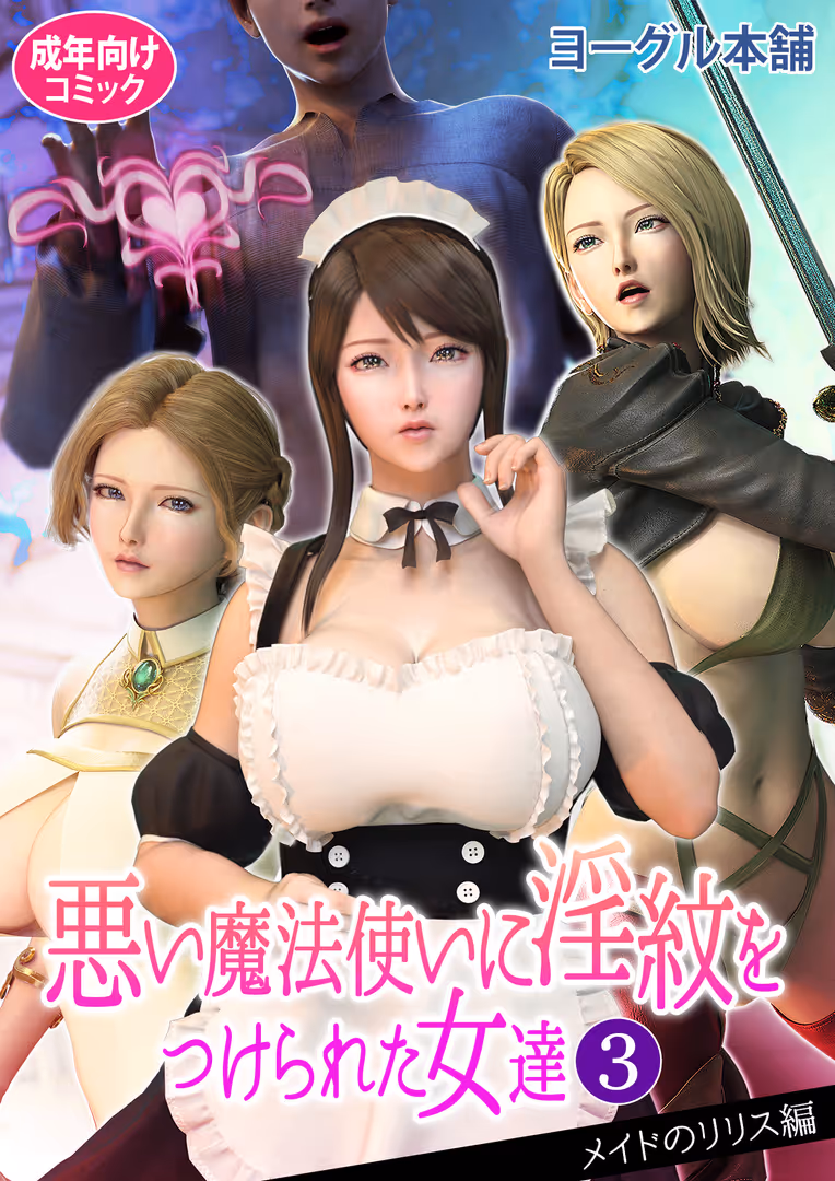 電書バト / ヨーグル本舗 - 悪い魔法使いに淫紋をつけられた女達 3 (1)