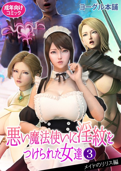 悪い魔法使いに淫紋をつけられた女達 3 [電書バト][ヨーグル本舗][b454cmow03145][パッケージ画像]