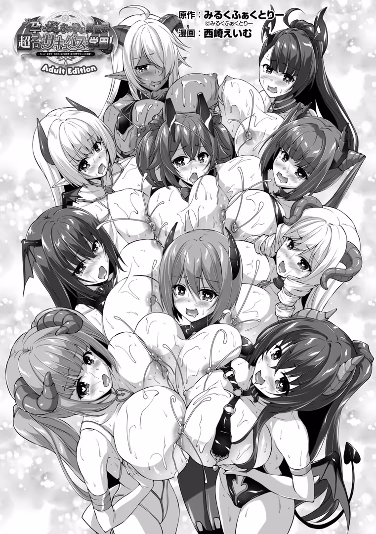 辰巳出版 / 西崎えいむ,みるくふぁくとりー - もっと!孕ませ!炎のおっぱい異世界超エロ◇サキュバス学園! Adult Edition (2)