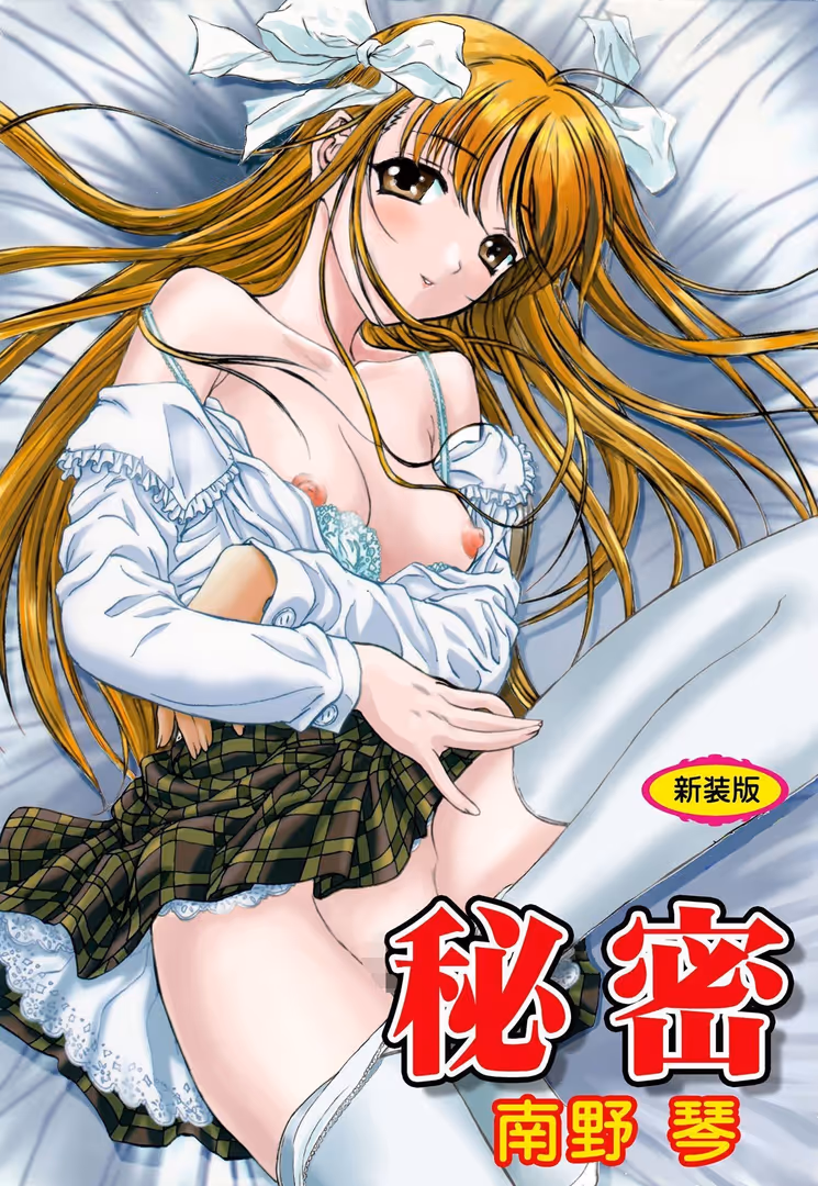松文館 / 南野琴 - 秘密【新装版】 (1)