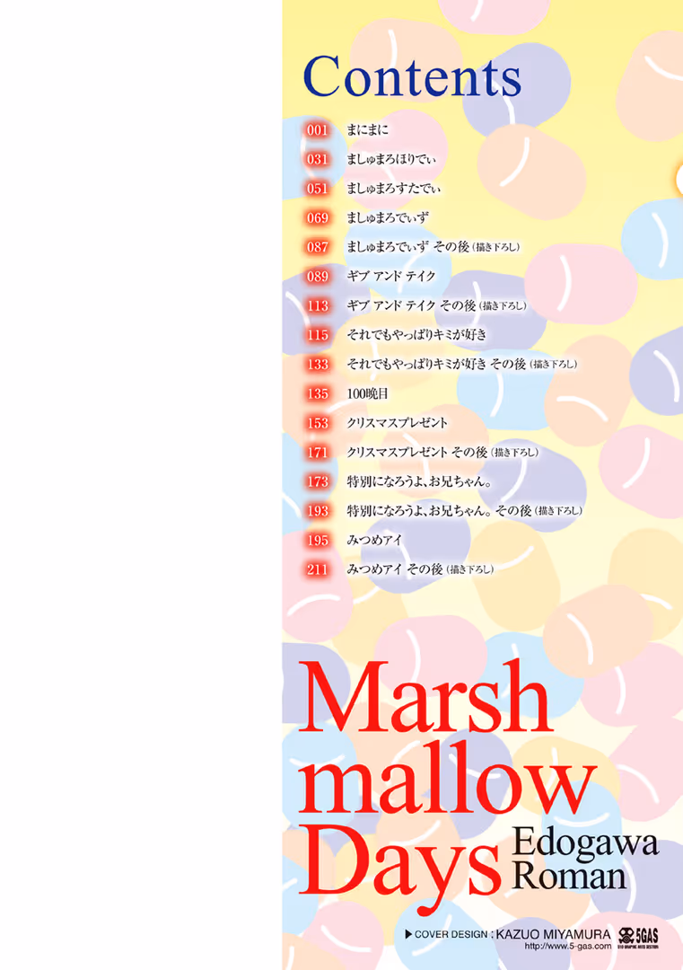 ワニマガジン社 / 江戸川浪漫 - ましゅまろでぃず (2)