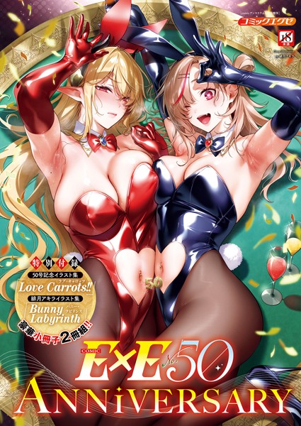 COMIC E×E 50【FANZA限定特典付き】 [ジーオーティー][緋月アキラ,ピロ水,潮汐きよし,犬江しんすけ,こもりけい,うこ,源,KS,たかよみ,みつあし,西園寺ぽるぽる,夕凪ショウ,メツブシ,梨比,Karl,館山けーた,よちリョウタ,ereere,ぷえぶろ,ぽんたろ,宇利ちんぐ,IAPOC,DYTM,しのづかあつと,黒越陽,稍日向,こうたろ,山崎かずま,ナックルカーブ,久川ちん,日吉ハナ,ななお,広弥,広乃あずま,赤城あさひと,ひなづか凉,牡丹もちと,たかしな浅妃,かむC,らっこ][k568agotp06444][パッケージ画像]