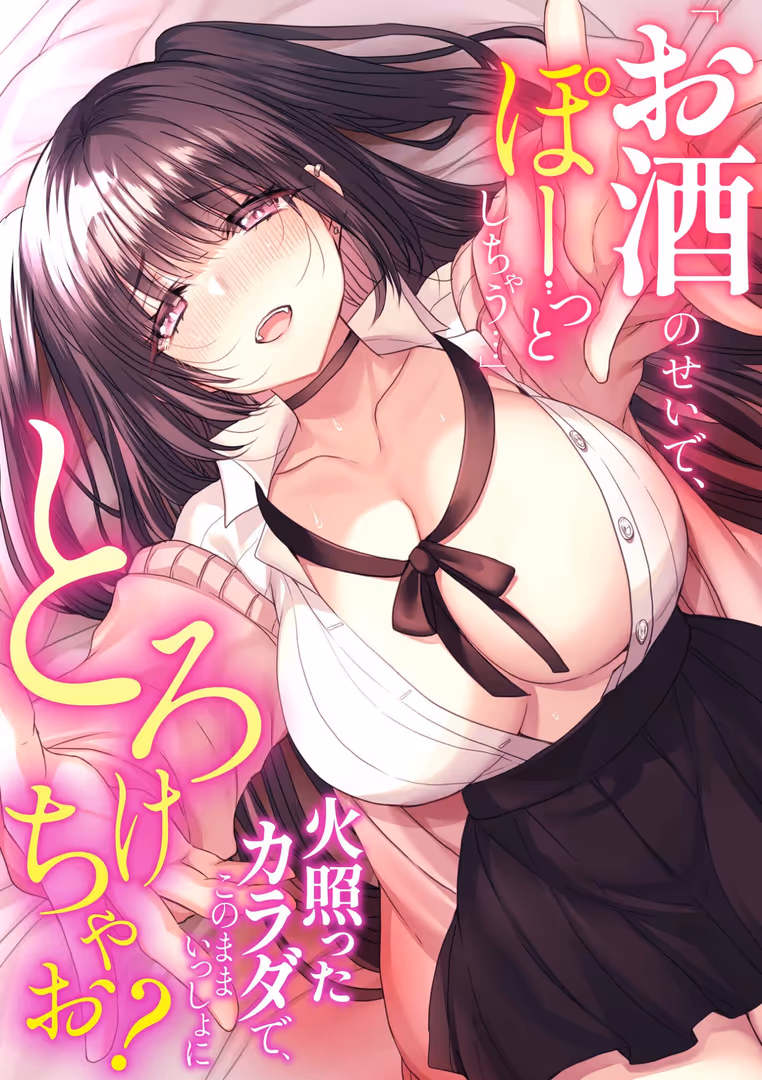 株式会社渋谷六花舎 / まめこ,ぽぴじろ〜,空見,ひるまこうじ,伊香ほたる,海山そぜ,佐咲和由喜,河田ひより - 「お酒のせいで、ぽーっとしちゃう…」火照ったカラダで、このままいっしょにとろけちゃお？ (1)