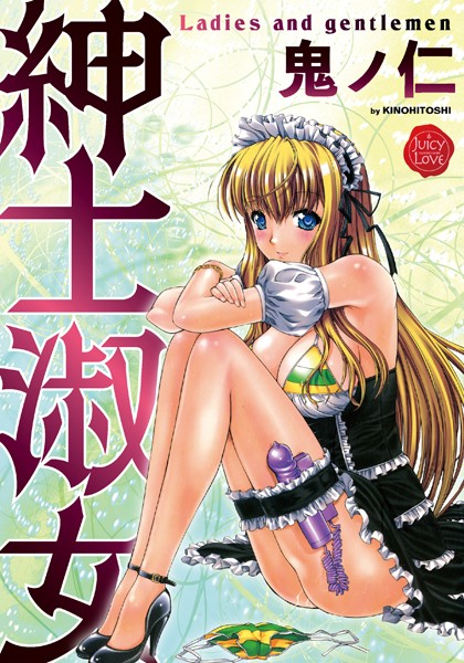 紳士淑女 [大洋図書][鬼ノ仁][b253atato01076][パッケージ画像]