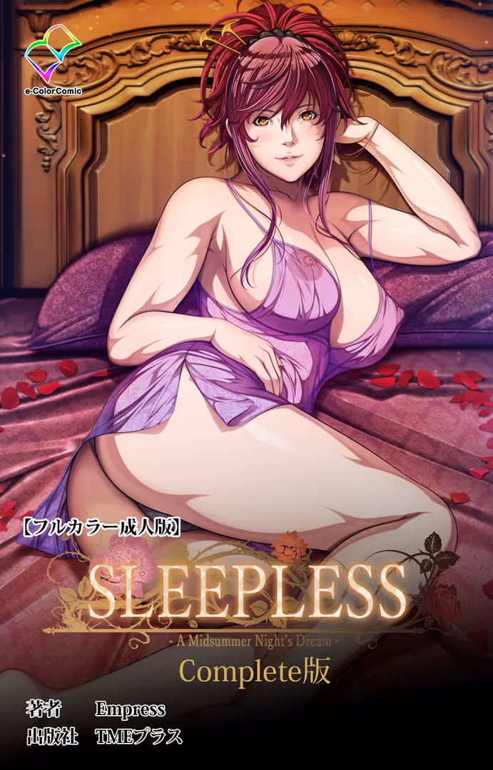 TMEプラス / Empress - SLEEPLESS 〜A Midsummer Night’s Dream〜 Complete版【フルカラー成人版】 (1)