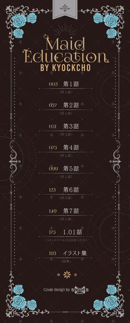 文苑堂 / きょくちょ,コミックバベル編集部 - メイド教育。ー没落貴族 瑠璃川椿ー(単行本)【デジタル特装版】【FANZA限定版】 (2)